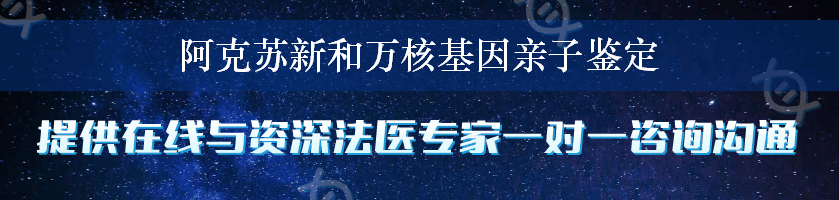 阿克苏新和万核基因亲子鉴定